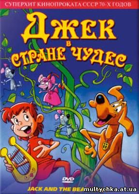 Джек в стране чудес онлайн