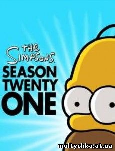 Симпсоны 21 сезон онлайн