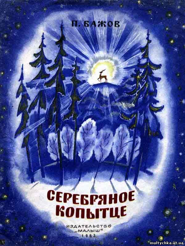 Фильм Серебряное копытце