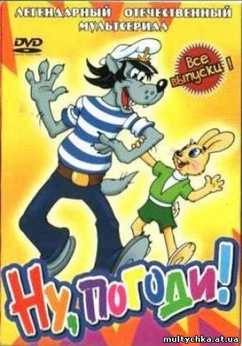 Ну, погоди! ВСЕ ВЫПУСКИ! (1976-2006) онлайн