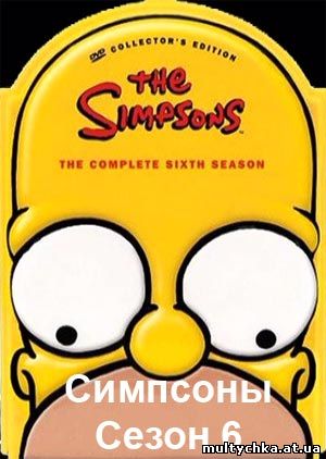Симпсоны 6 сезон онлайн